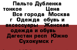 Пальто Дубленка тонкое 40-42 XS › Цена ­ 6 000 - Все города, Москва г. Одежда, обувь и аксессуары » Женская одежда и обувь   . Дагестан респ.,Южно-Сухокумск г.